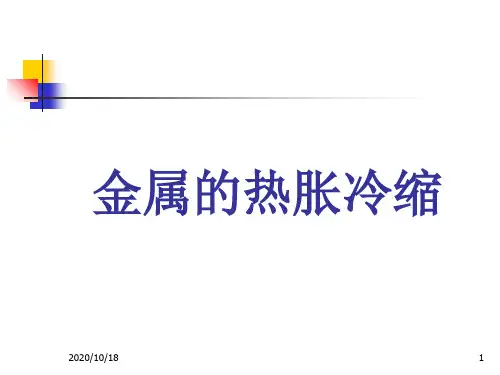 金属热涨冷缩吗ppt-(教科版)五年级科学下册PPT优选课件