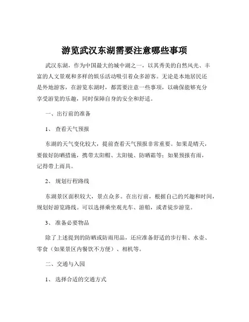 游览武汉东湖需要注意哪些事项