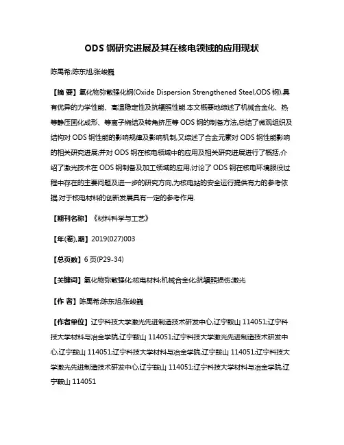 ODS钢研究进展及其在核电领域的应用现状