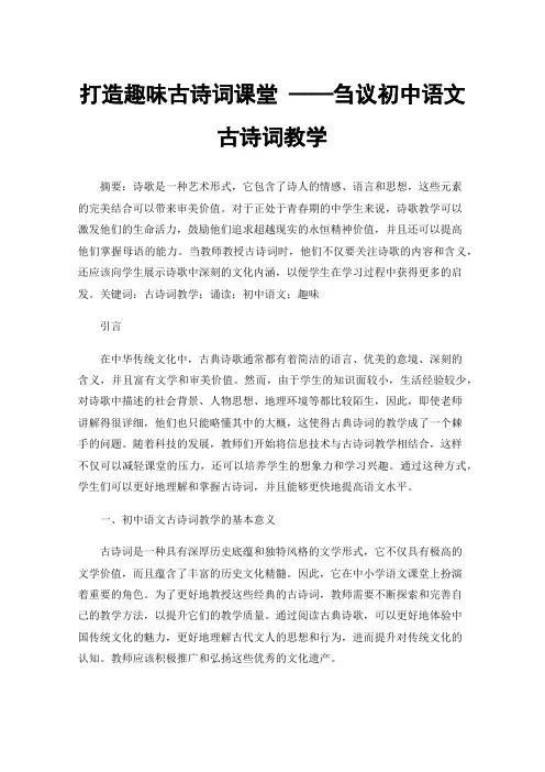 打造趣味古诗词课堂——刍议初中语文古诗词教学