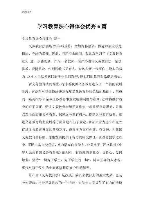 学习教育法心得体会6篇