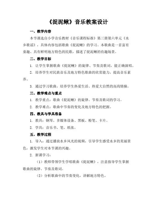 《捉泥鳅》音乐教案设计