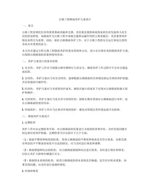 公路工程路面养护方案设计