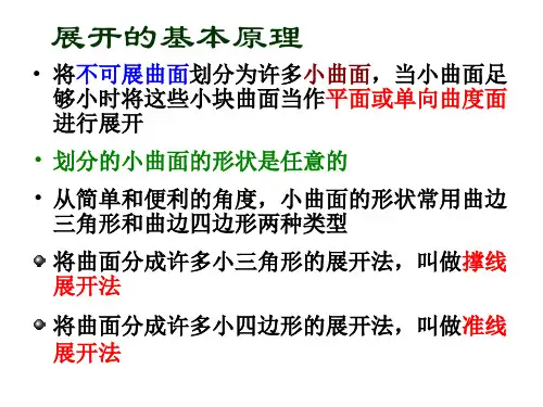 船舶建造工艺课件06构件展开ppt