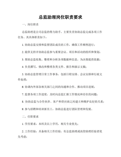 总监助理岗位职责要求