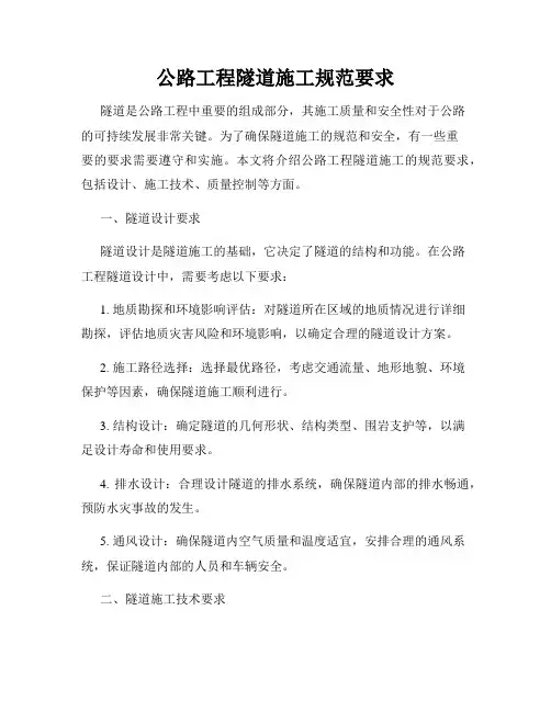 公路工程隧道施工规范要求