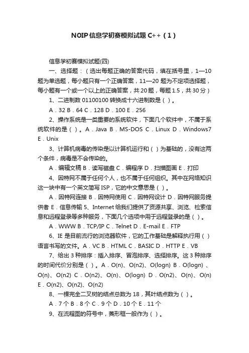 NOIP信息学初赛模拟试题C++（1）