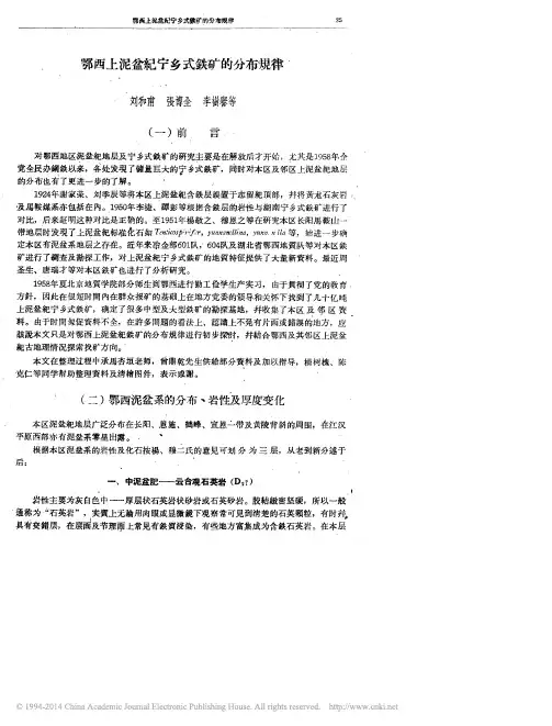 鄂西上泥盆纪宁乡式铁矿的分布规律_刘和甫