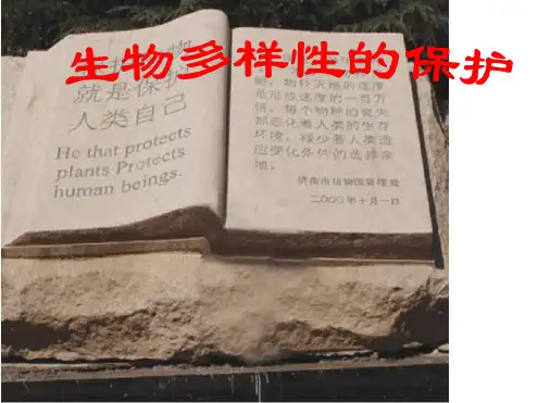 八下生物课件生物多样性的保护济南版