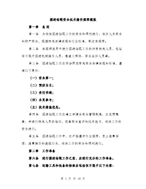 掘进钻眼安全技术操作规程模版（3篇）