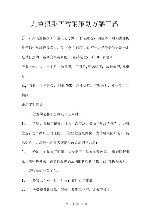 儿童摄影店营销策划方案三篇