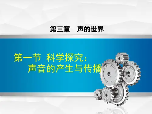 最新物理沪科版八年级上册第3章 声的世界第一节  科学探究：声音的产生与传播 课件