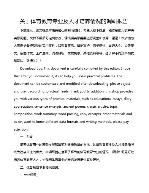 关于体育教育专业及人才培养情况的调研报告