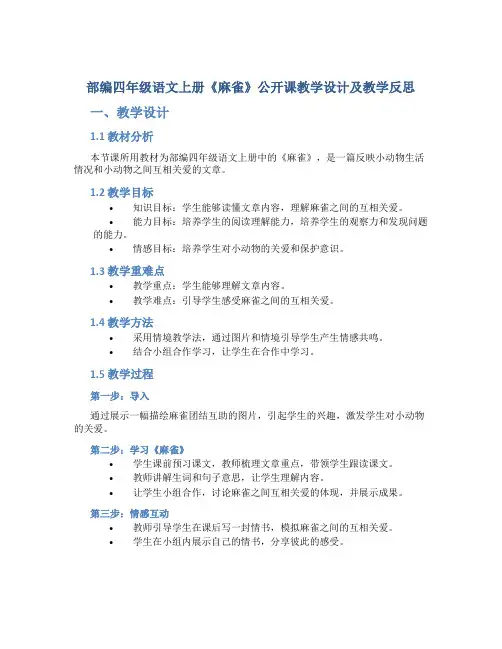 部编四年级语文上册《麻雀》公开课教学设计及教学反思