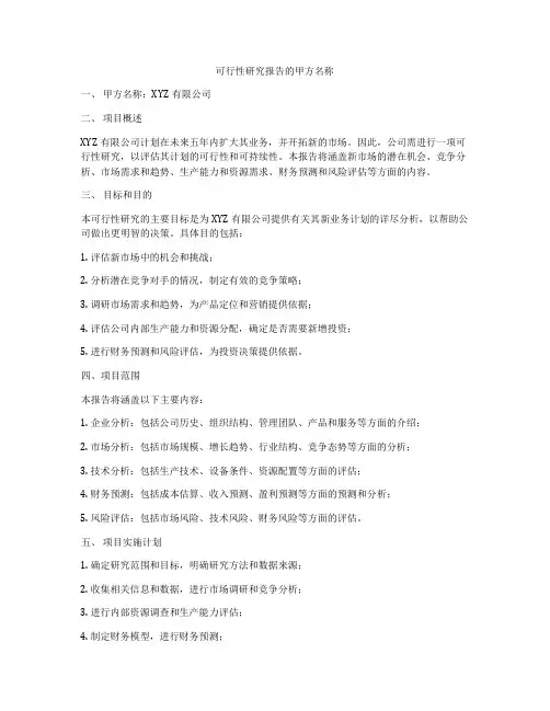 可行性研究报告的甲方名称