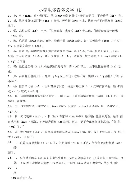 小学生多音多义字口诀