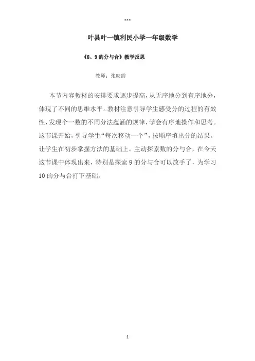 利民一年级数学8和9的分与合教学反思