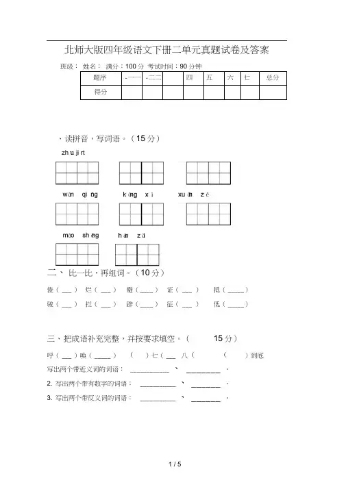 北师大版四年级语文下册二单元真题试卷及答案