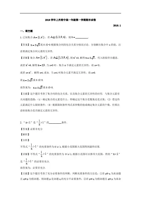 上海市上海外国语大学附属大境中学2018-2019学年高一上学期期末考试数学试题 Word版含解析