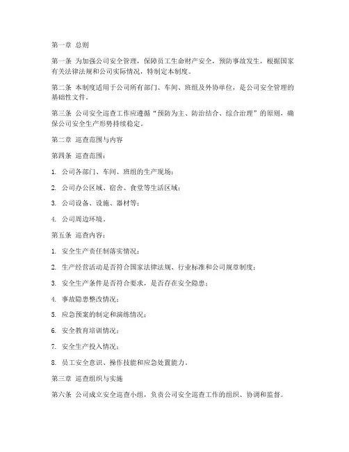 公司安全巡查管理制度