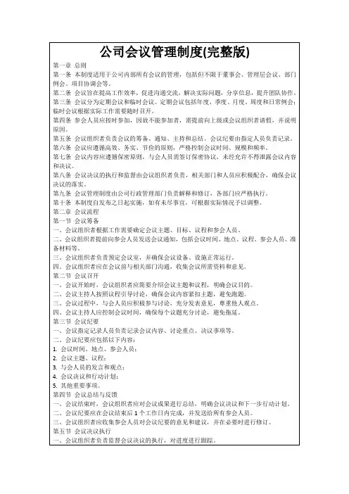 公司会议管理制度(完整版)