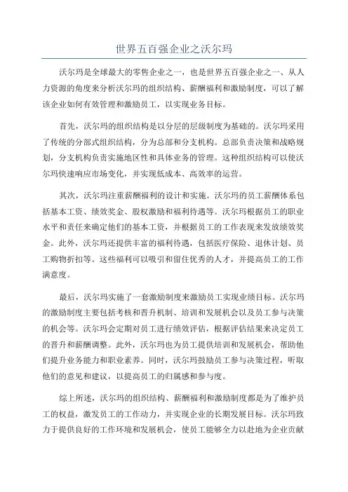 世界五百强企业之沃尔玛