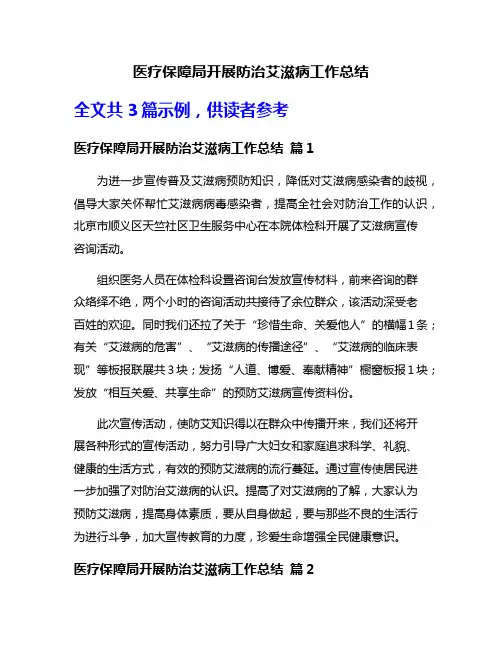 医疗保障局开展防治艾滋病工作总结