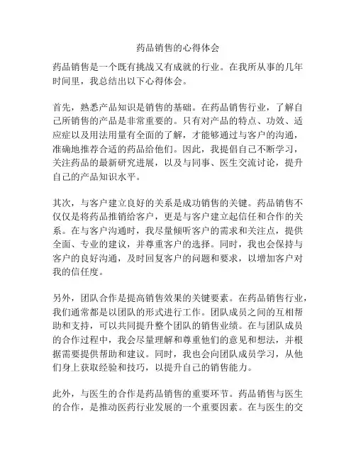 药品销售的心得体会