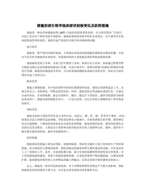 猪瘟的流行病学临床症状剖检变化及防控措施