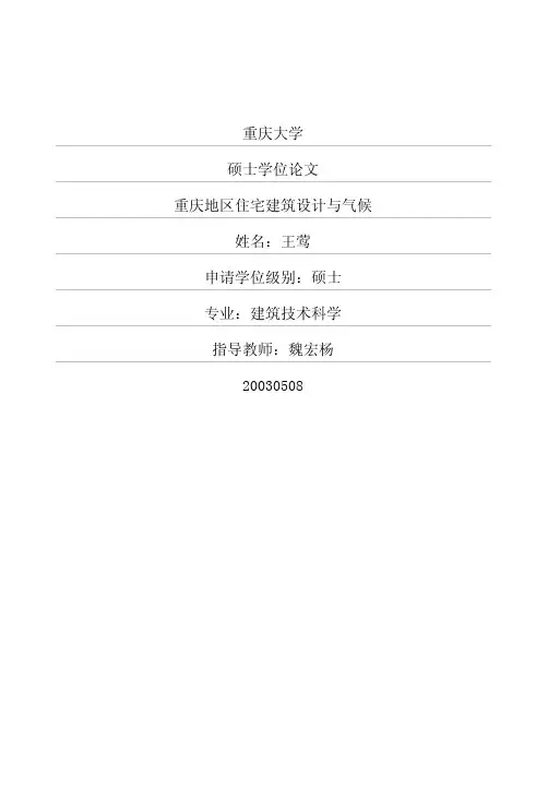 重庆地区住宅建筑设计与气候