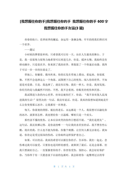 [我想握住你的手]我想握住你旳手 我想握住你的手600字 我想握住你的手友谊(3篇)