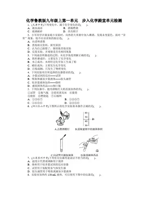 化学鲁教版九年级上第一单元步入化学殿堂单元检测(附答案)