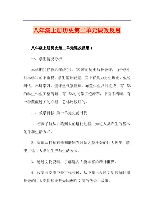 八年级上册历史第二单元课改反思