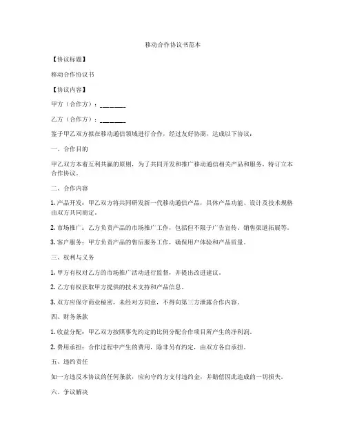 移动合作协议书范本