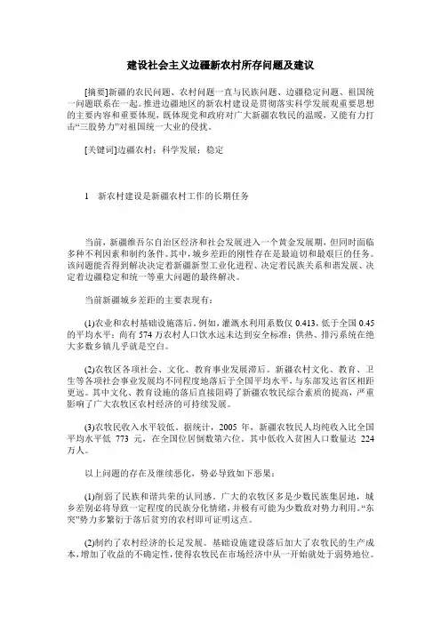建设社会主义边疆新农村所存问题及建议
