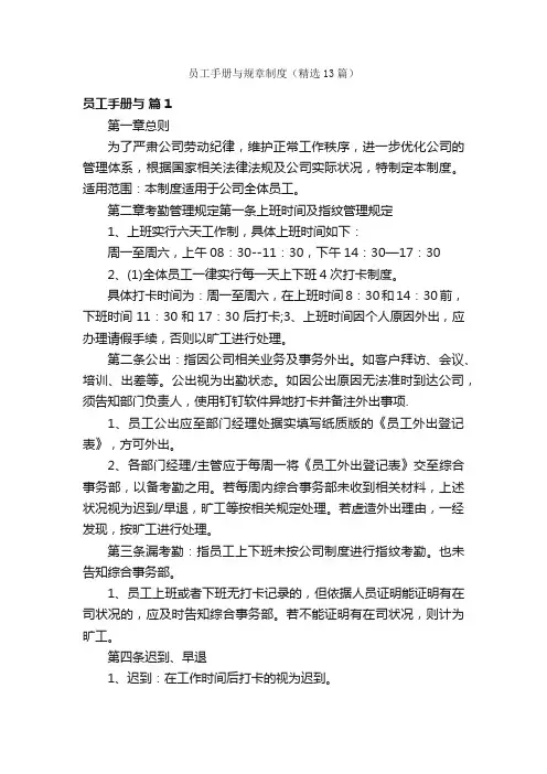 员工手册与规章制度（精选13篇）