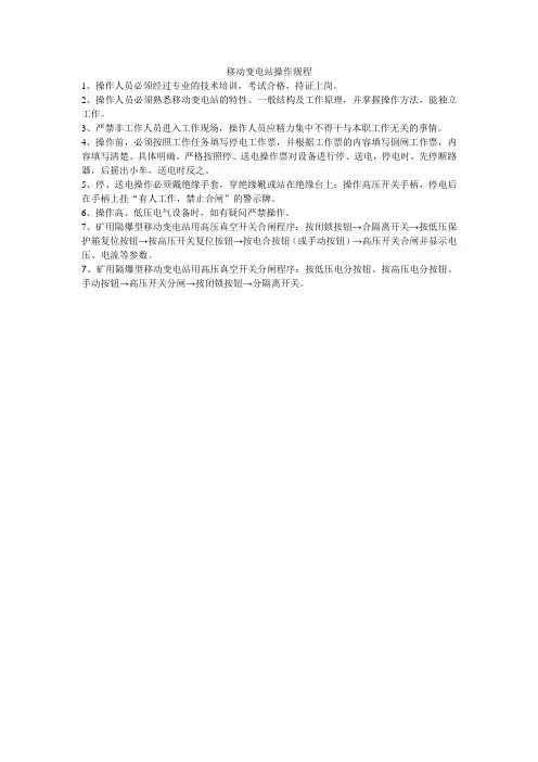 移动变电站操作规程