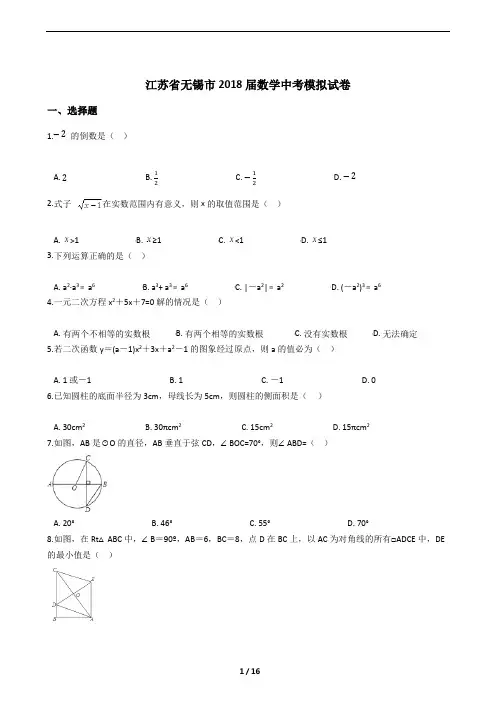 江苏省无锡市2018届数学中考模拟试卷及答案解析