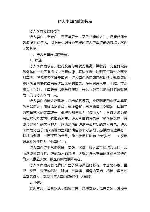 诗人李白诗歌的特点