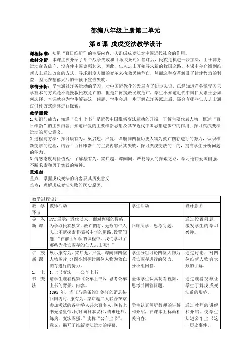 (部编)人教版初中八年级历史上册《 第6课 戊戌变法》 优质课教案_1