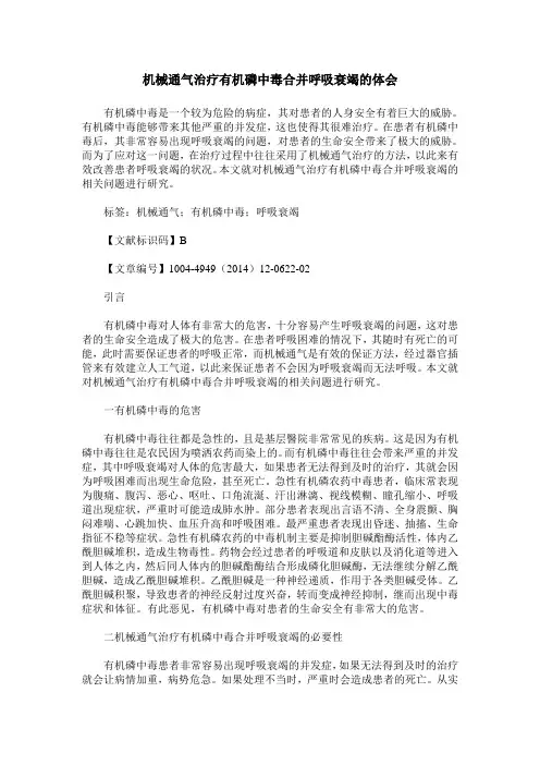 机械通气治疗有机磷中毒合并呼吸衰竭的体会