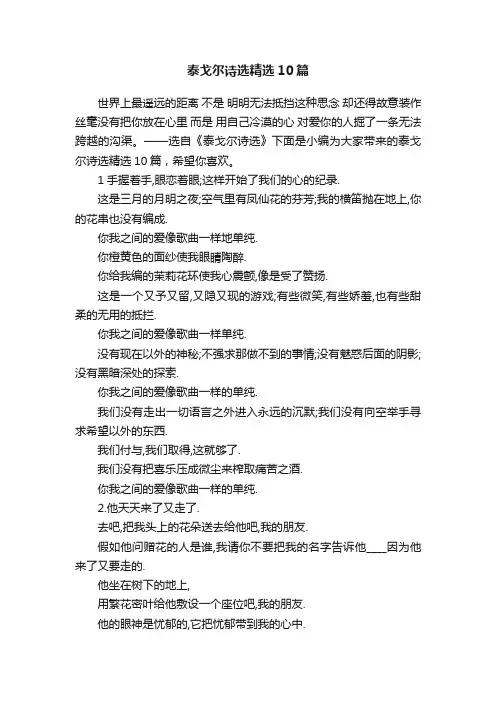 泰戈尔诗选精选10篇