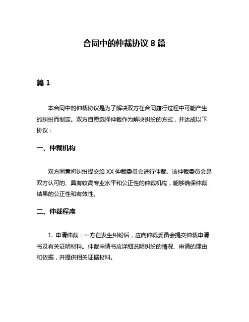 合同中的仲裁协议8篇