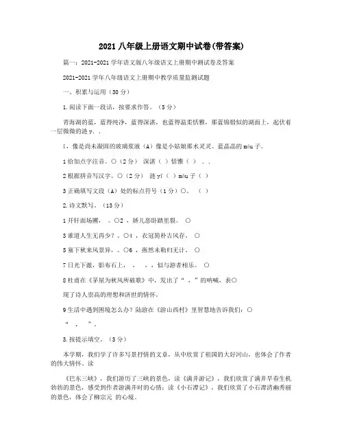 2021八年级上册语文期中试卷(带答案)