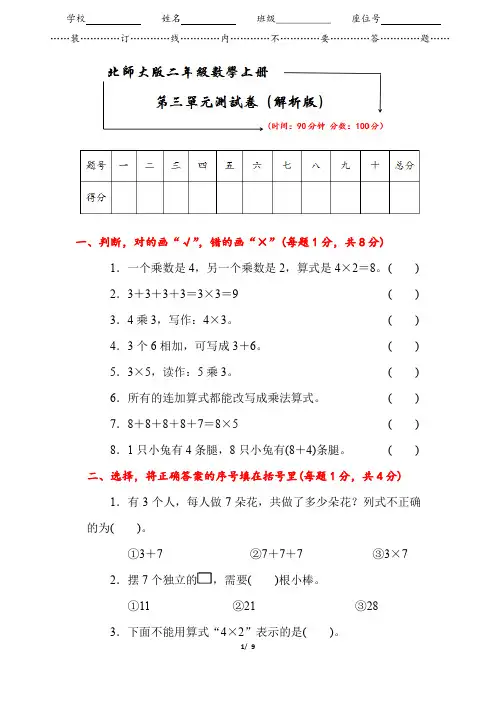 2019-2020北师大版二年级数学上册《第三单元测试卷》(附答案)