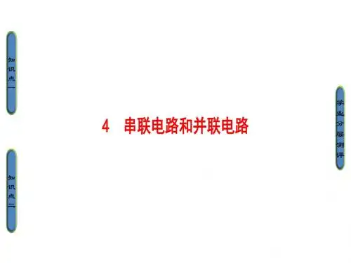 高中物理(人教版选修3-1)同步课件：第2章 4 串联电路和并联电路