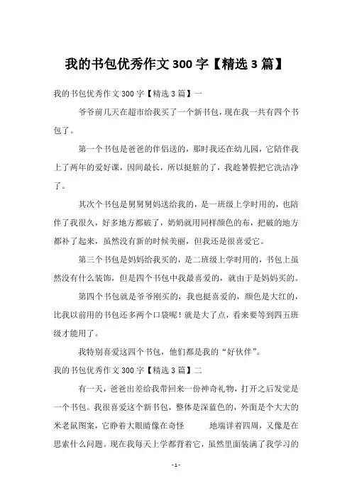 我的书包优秀作文300字【精选3篇】