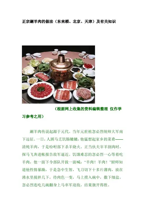 正宗涮羊肉的做法(东来顺、北京、天津)及有关知识
