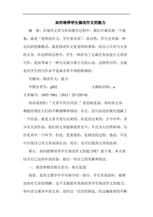 如何培养学生修改作文能力论文
