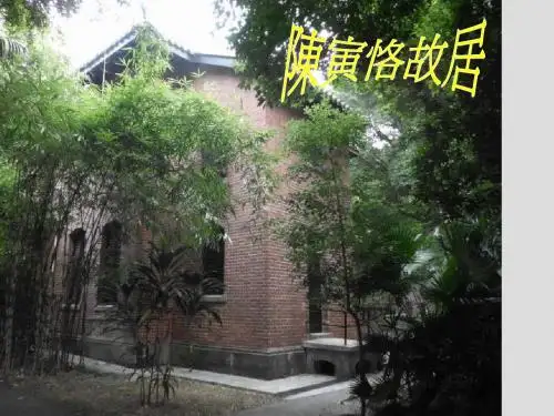 陈寅恪故居